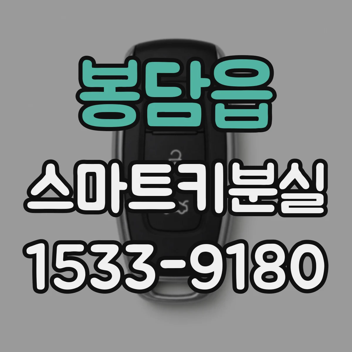 봉담읍 스마트키분실