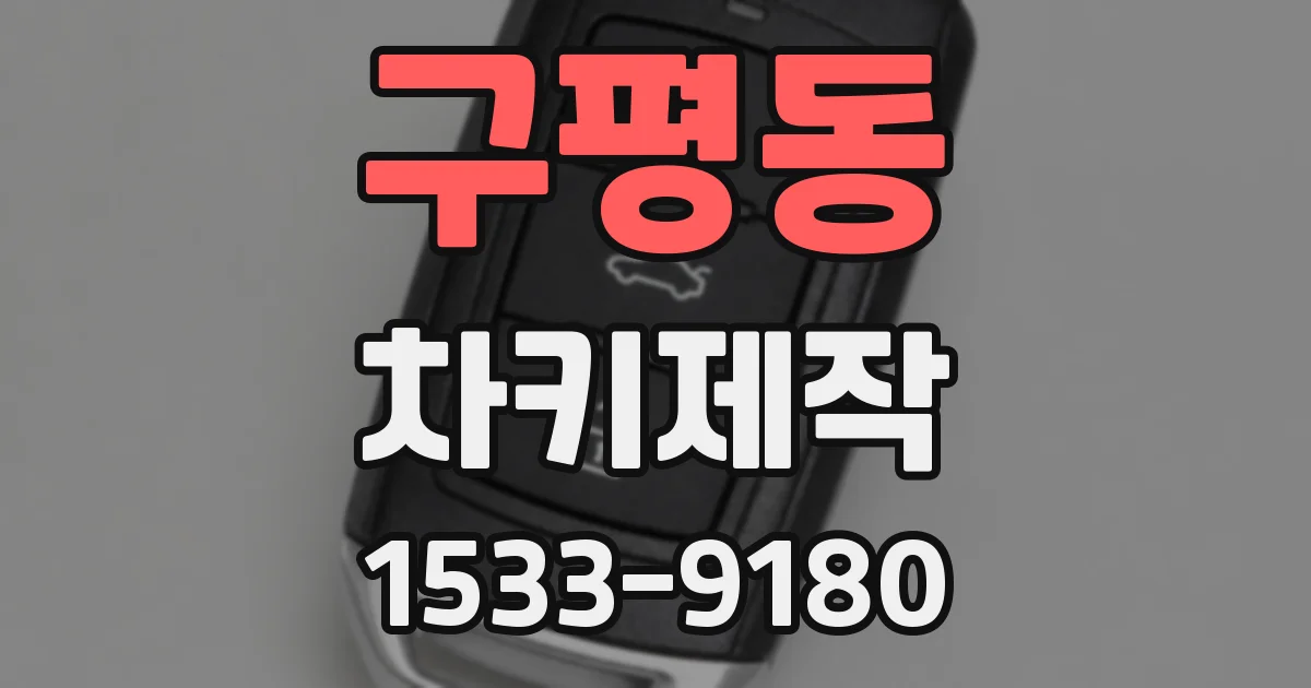 구평동 차키제작
