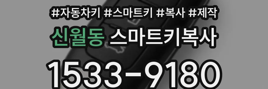 신월동 스마트키복사