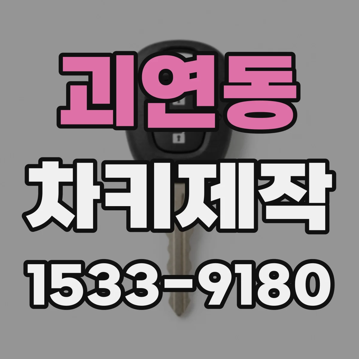 괴연동 차키제작