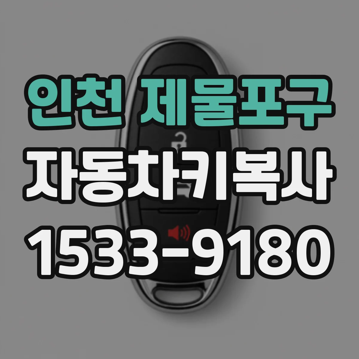 인천 제물포구 자동차키복사