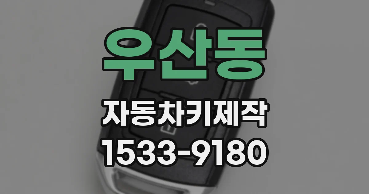 우산동 자동차키제작