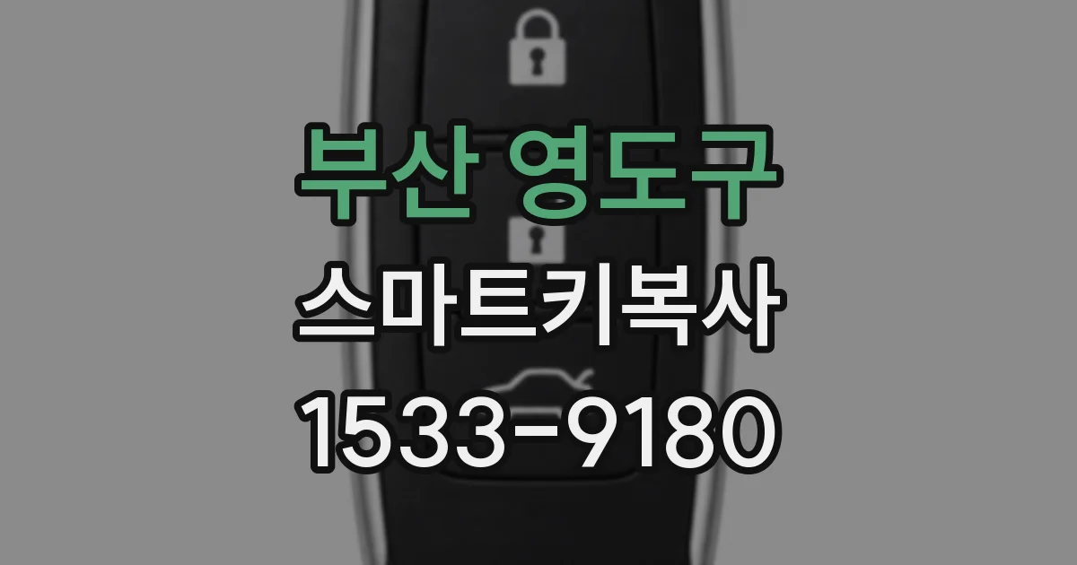 부산 영도구 스마트키복사