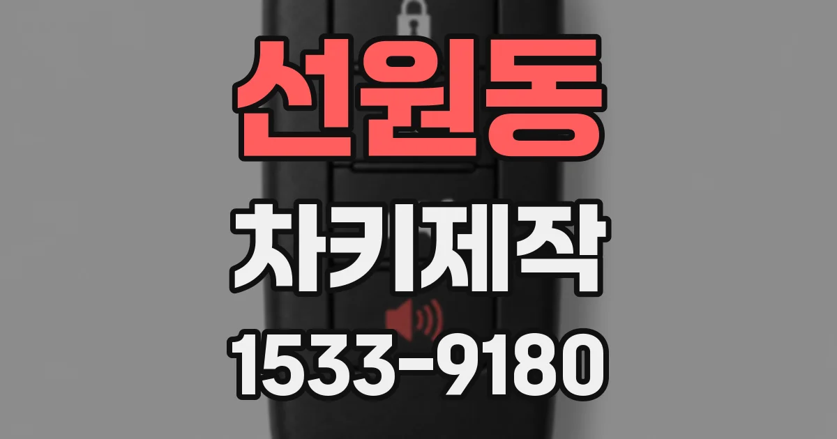 선원동 차키제작