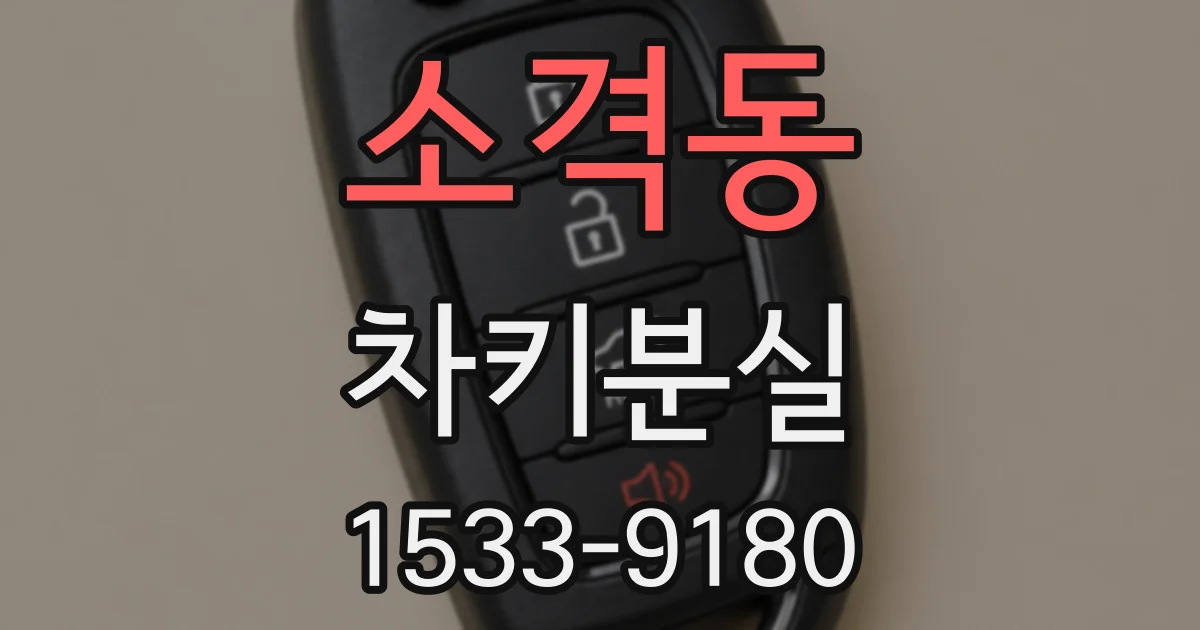 소격동 차키분실