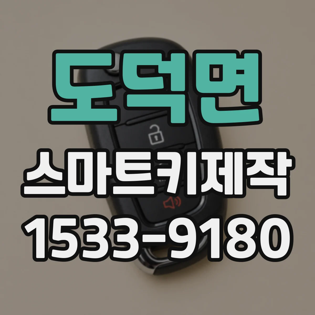 도덕면 스마트키제작