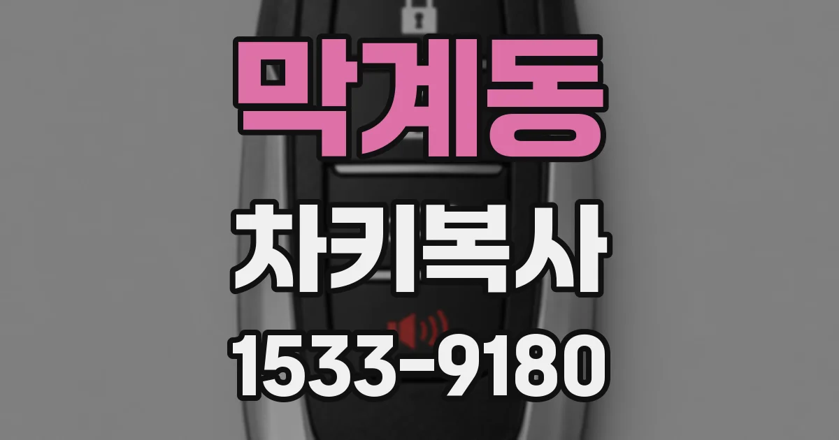 막계동 차키복사