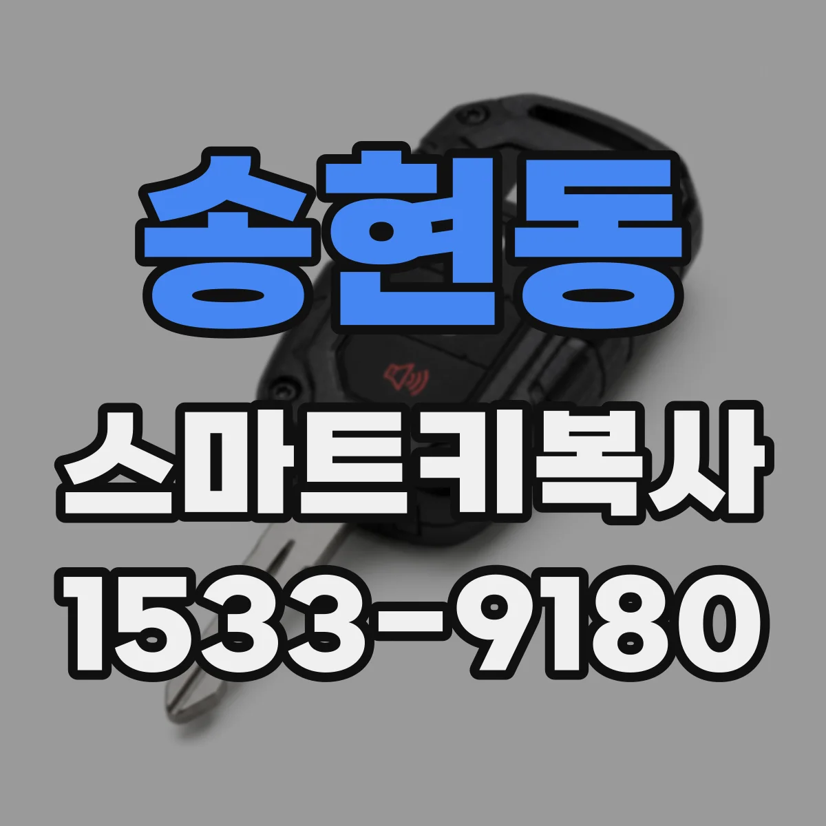 송현동 스마트키복사