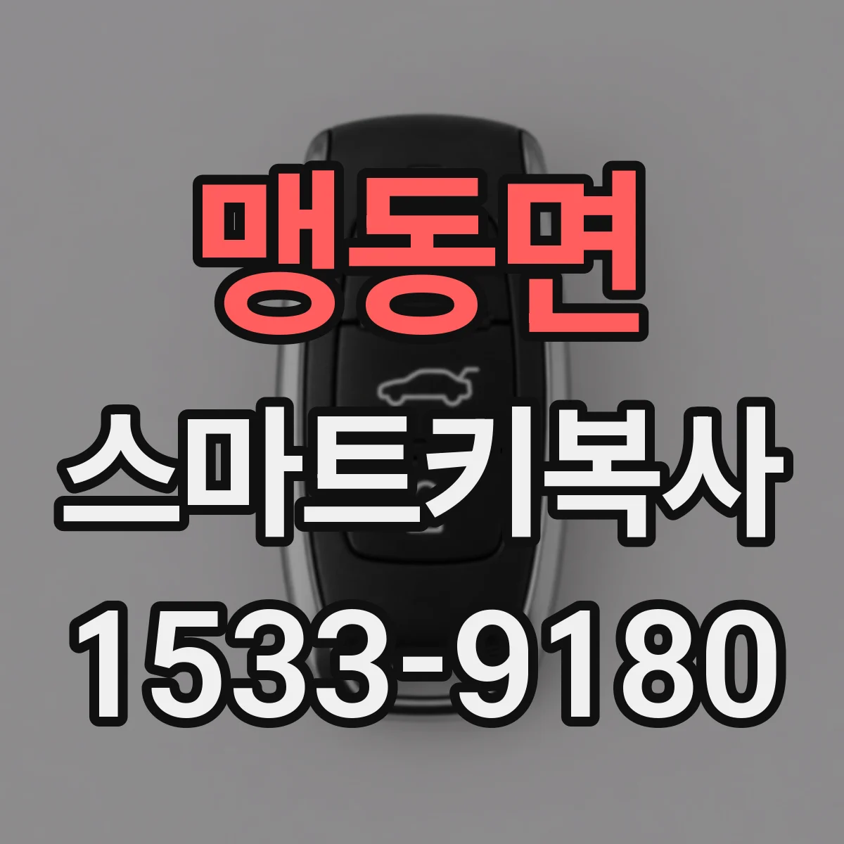 맹동면 스마트키복사