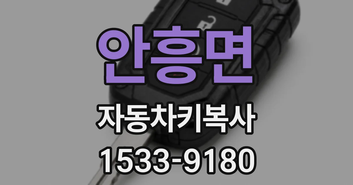 안흥면 자동차키복사