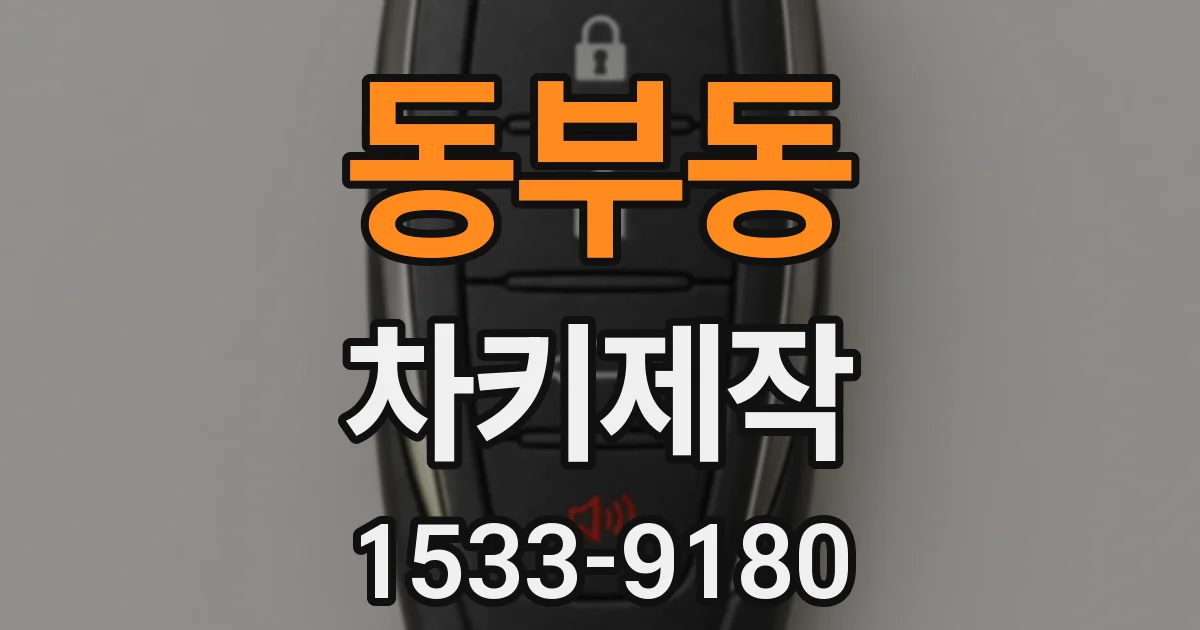 동부동 차키제작
