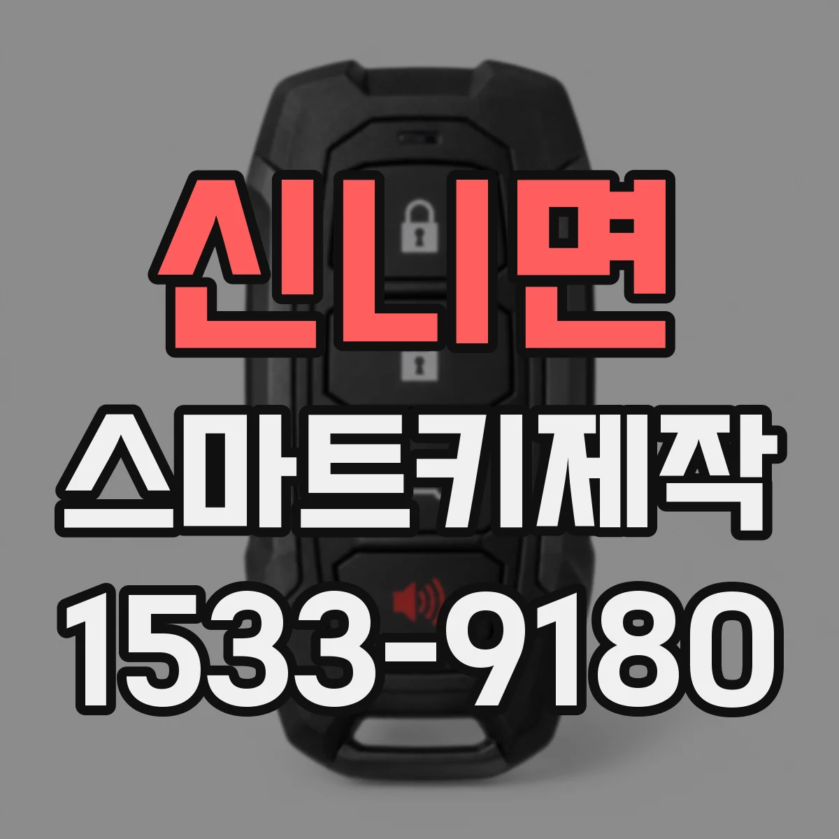 신니면 스마트키제작