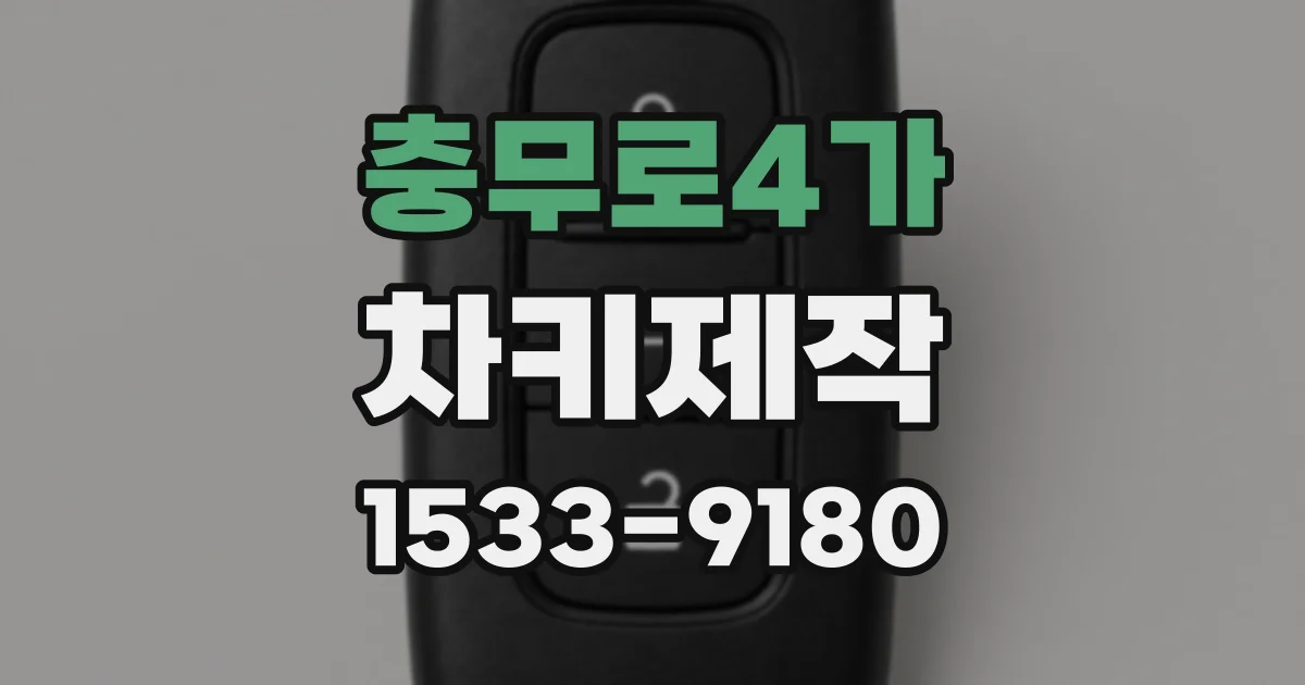 충무로4가 차키제작
