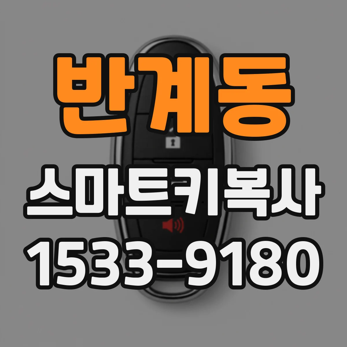 반계동 스마트키복사
