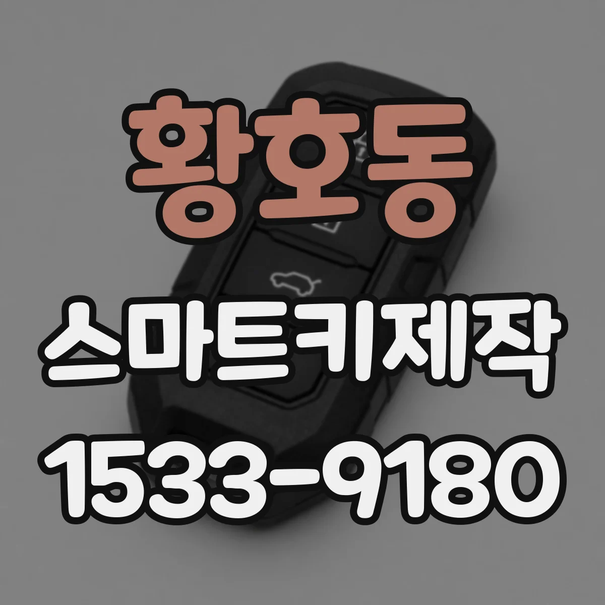 황호동 스마트키제작