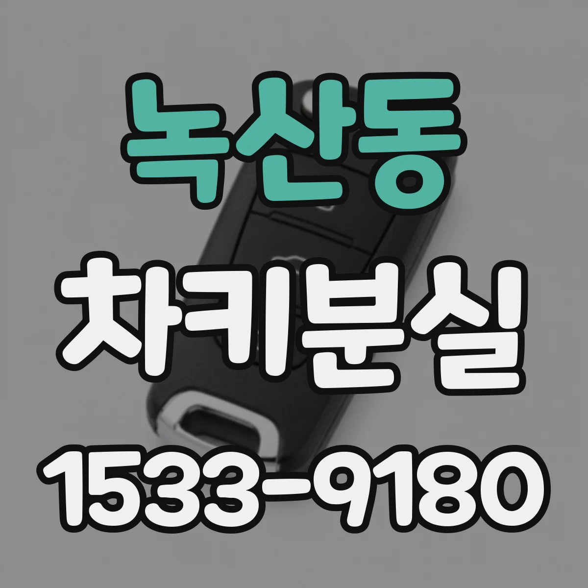 녹산동 차키분실