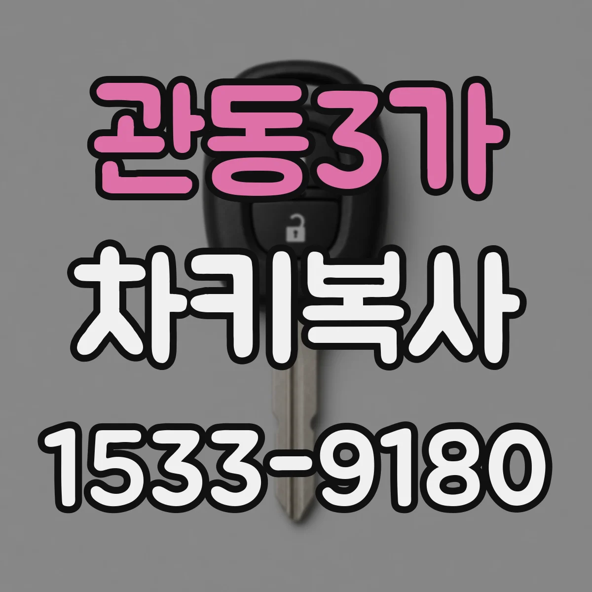 관동3가 차키복사