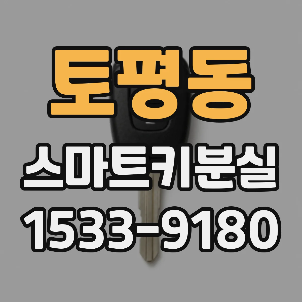 토평동 스마트키분실