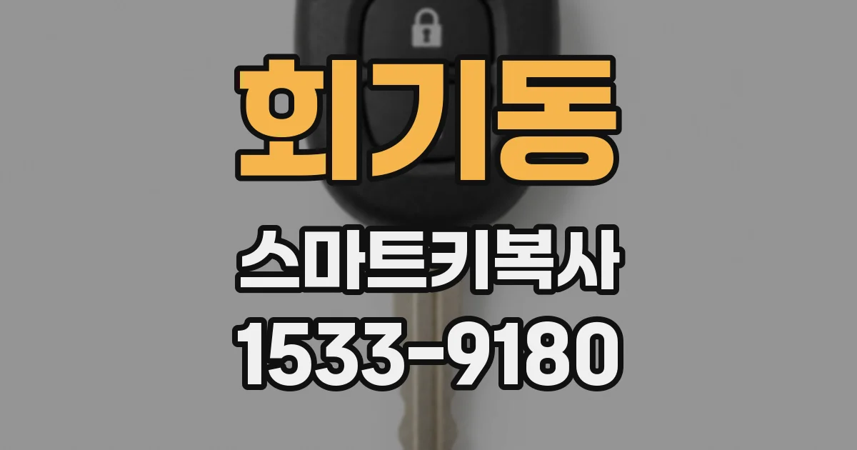 회기동 스마트키복사