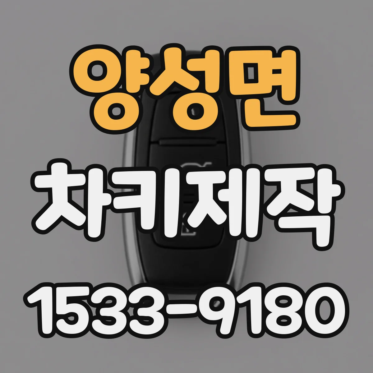 양성면 차키제작