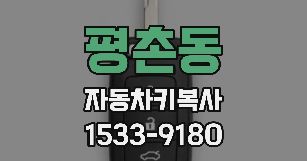 평촌동 자동차키복사
