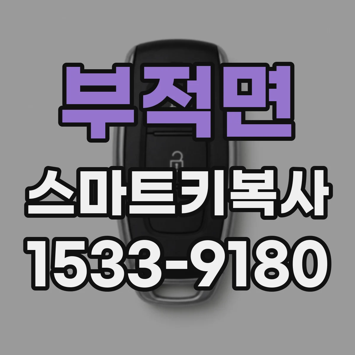 부적면 스마트키복사