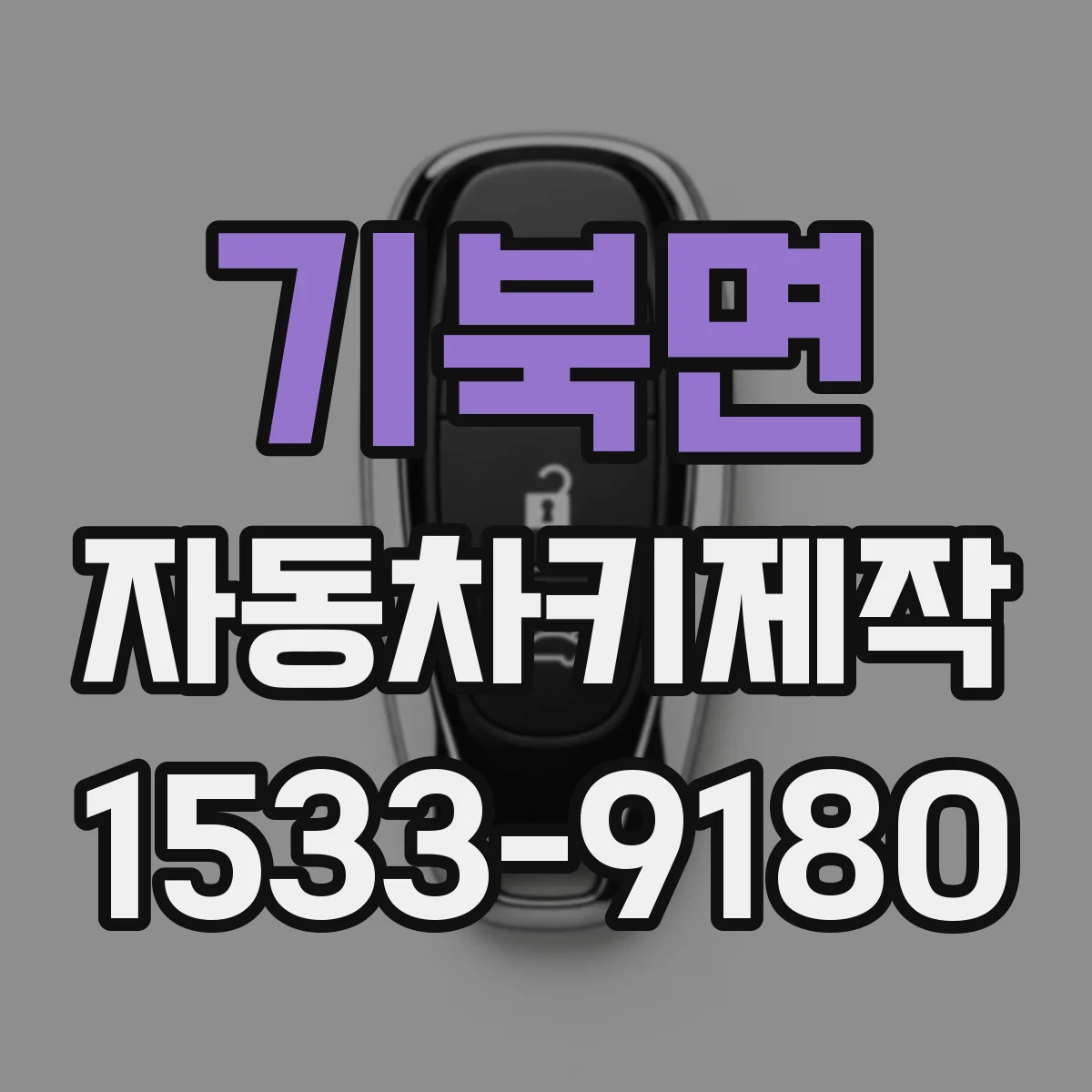 기북면 자동차키제작