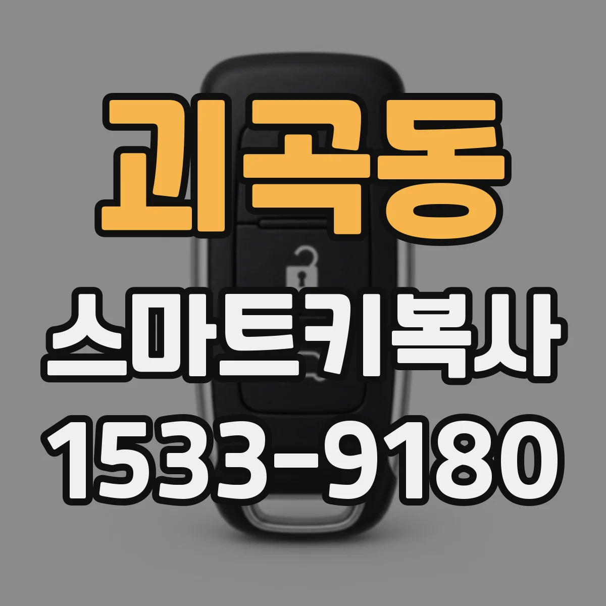 괴곡동 스마트키복사