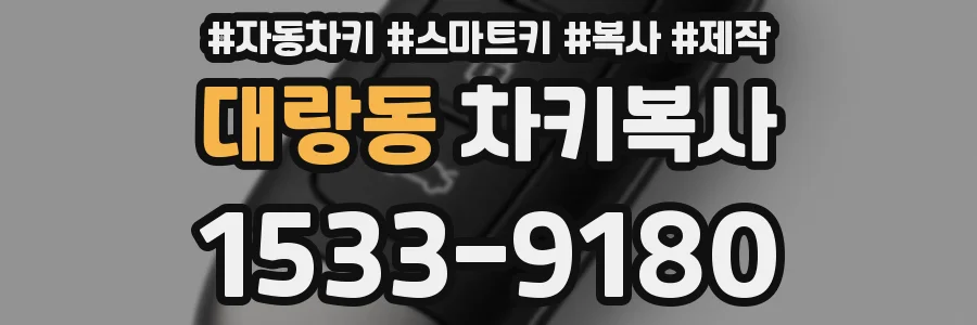 대랑동 차키복사