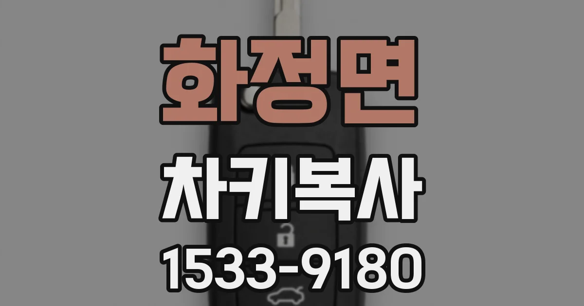 화정면 차키복사