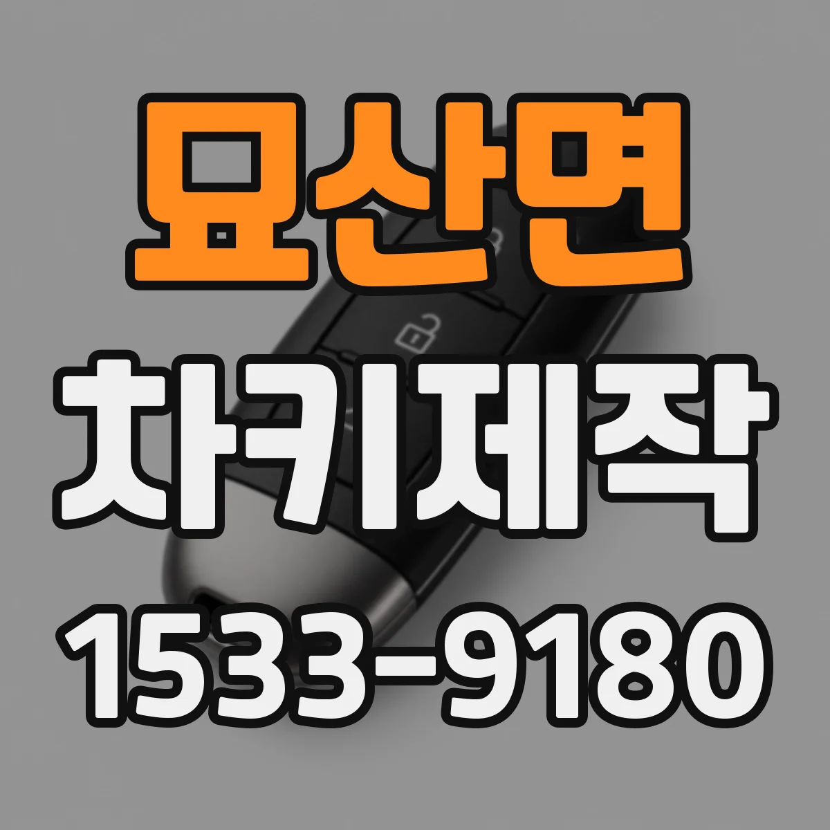 묘산면 차키제작