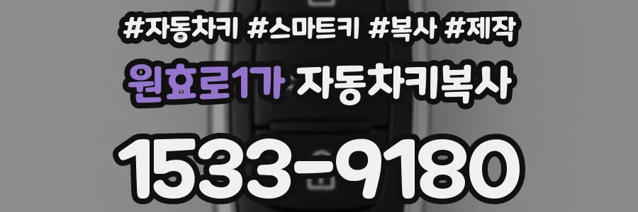 원효로1가 자동차키복사