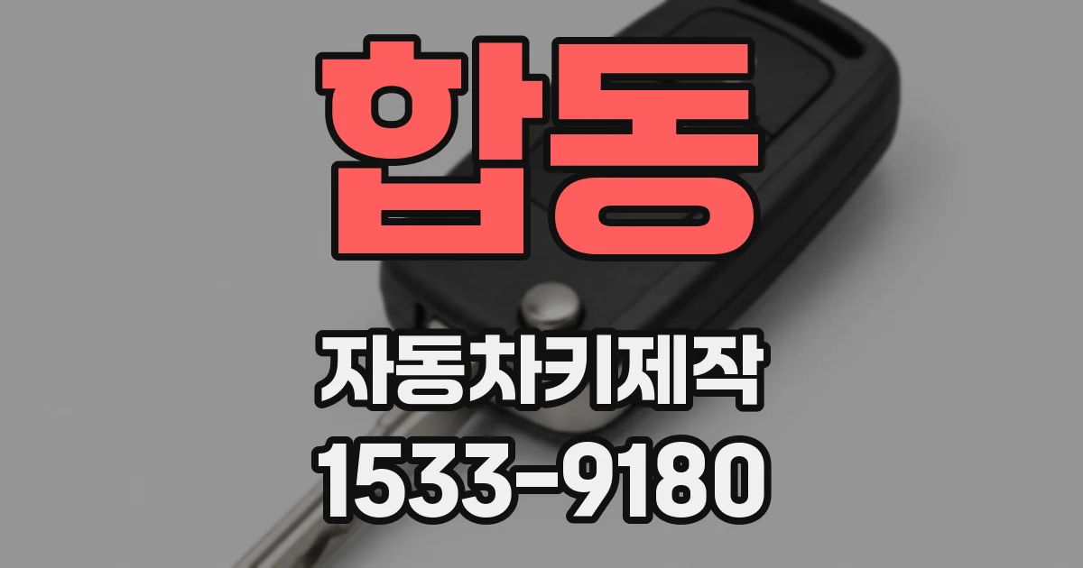 합동 자동차키제작