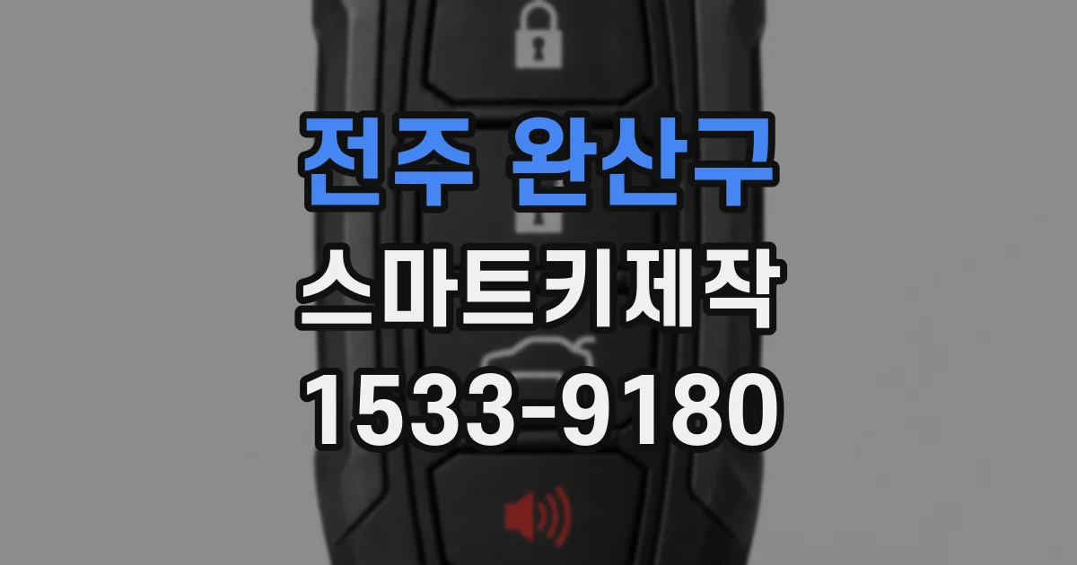 전주 완산구 스마트키제작