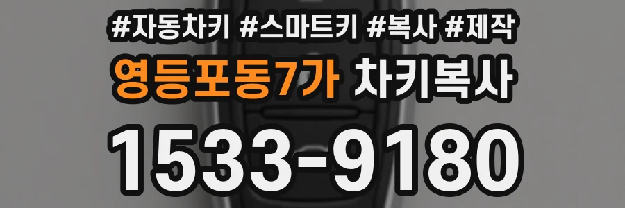 영등포동7가 차키복사