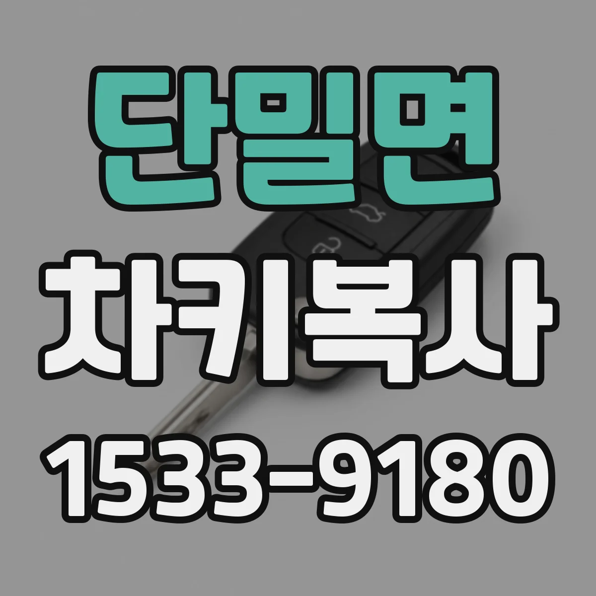단밀면 차키복사