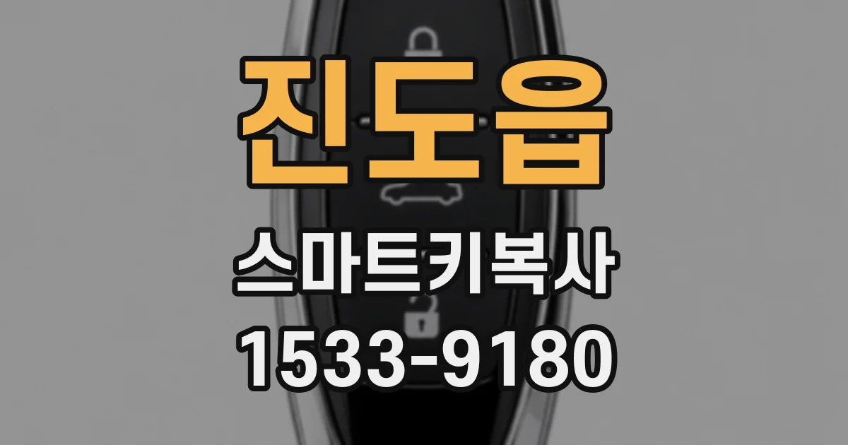 진도읍 스마트키복사