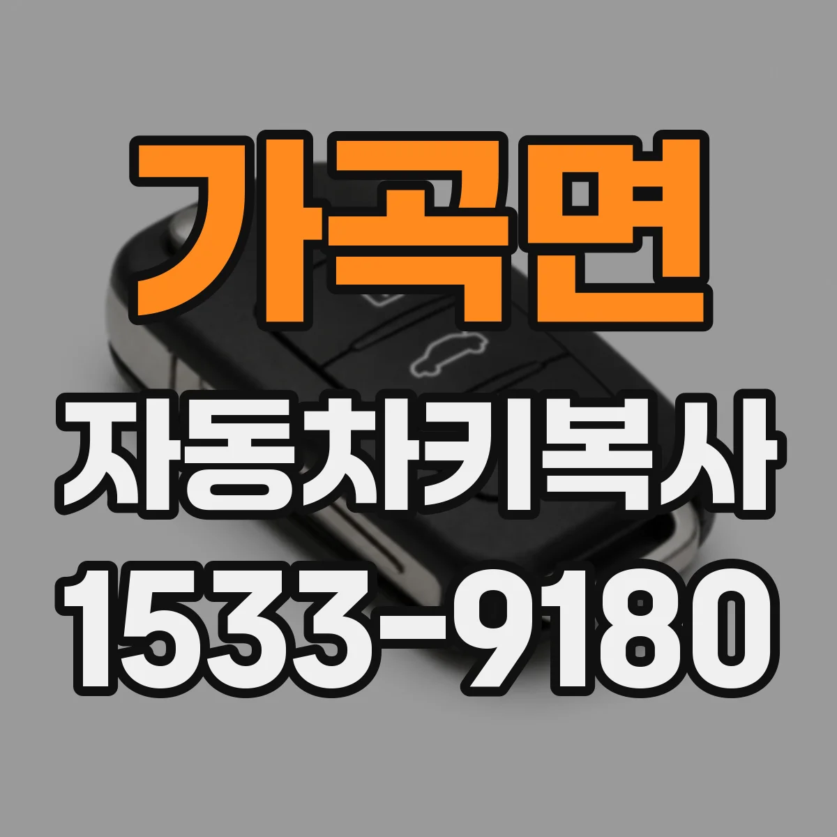 가곡면 자동차키복사
