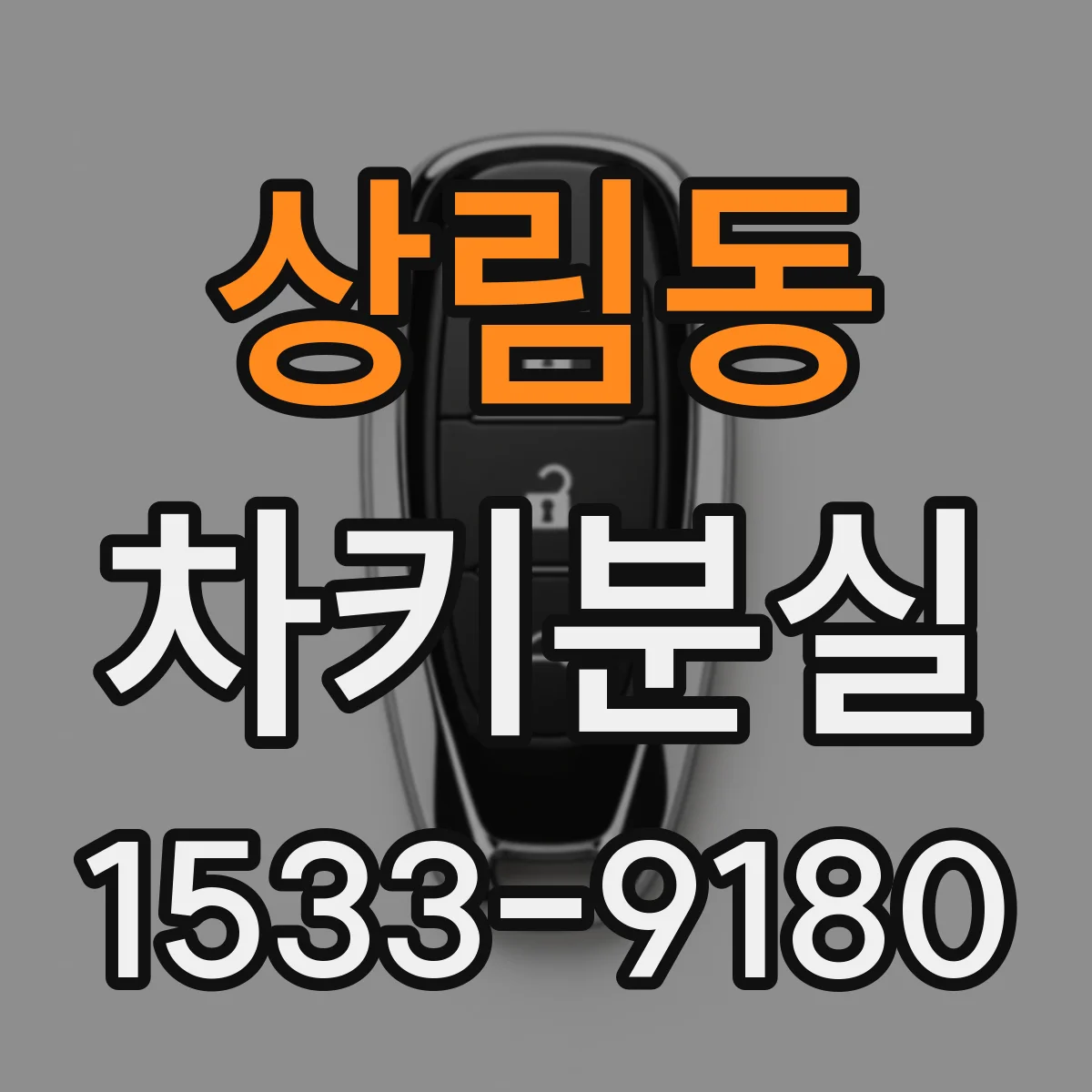 상림동 차키분실