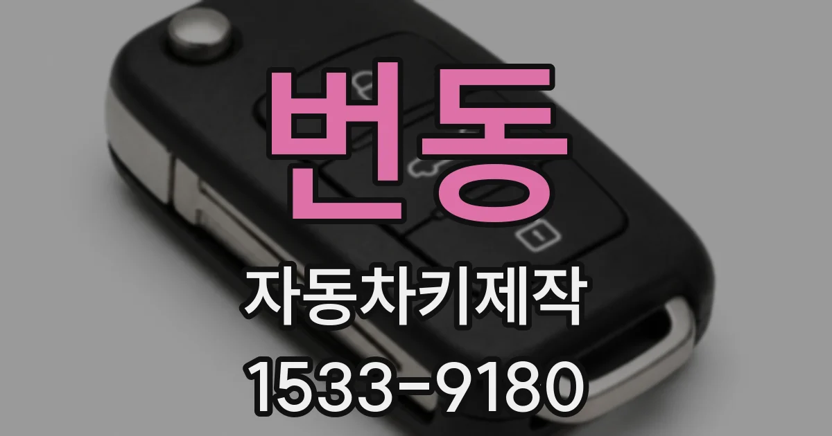 번동 자동차키제작