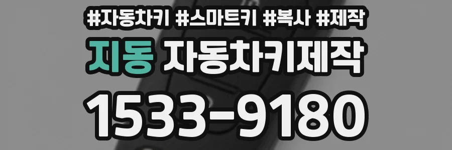지동 자동차키제작