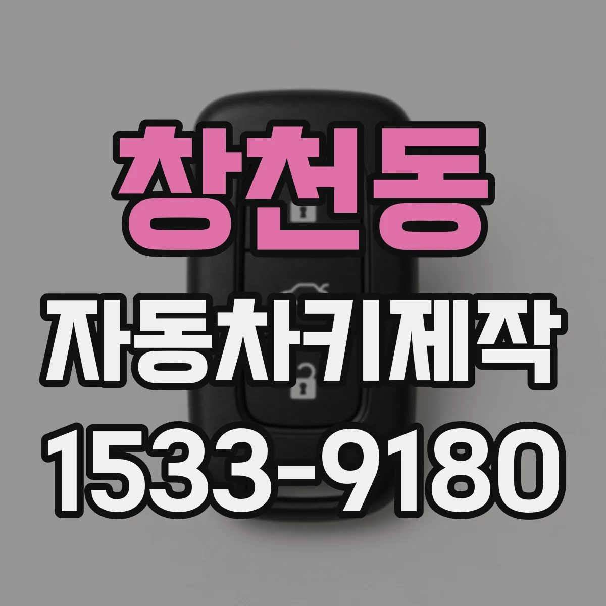 창천동 자동차키제작