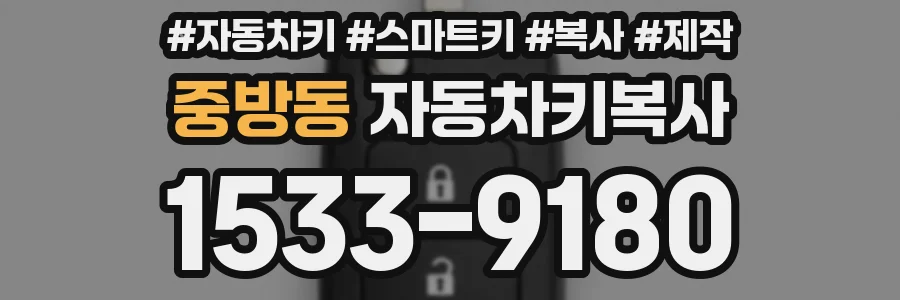 중방동 자동차키복사