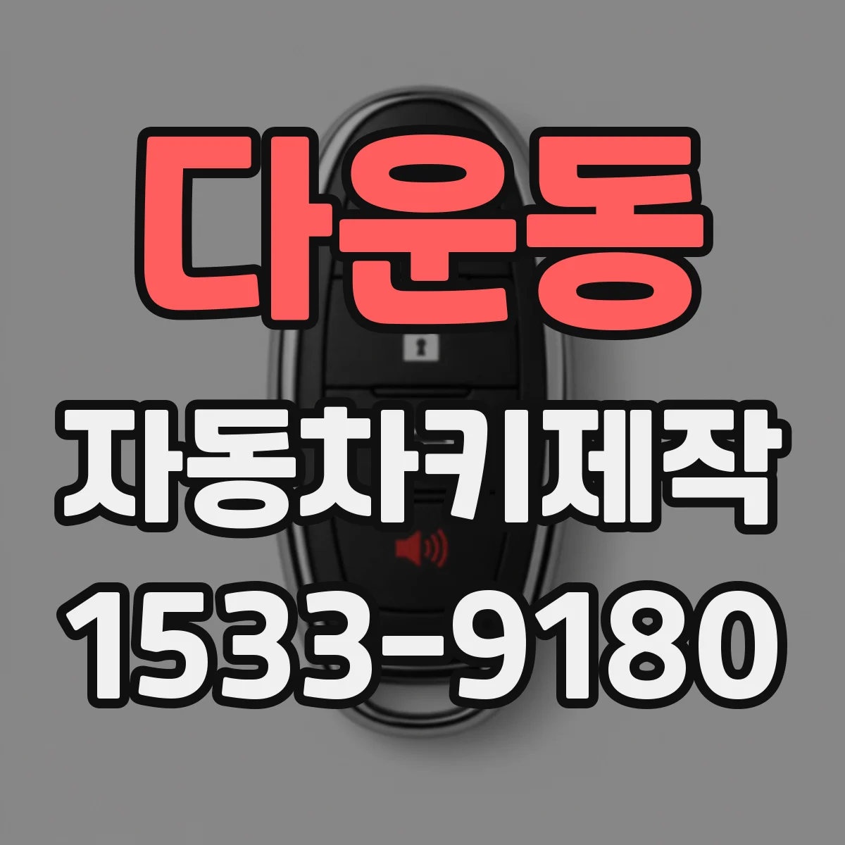 다운동 자동차키제작