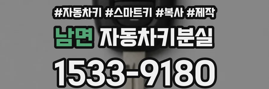 남면 자동차키분실