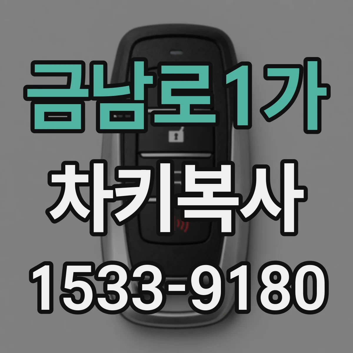 금남로1가 차키복사
