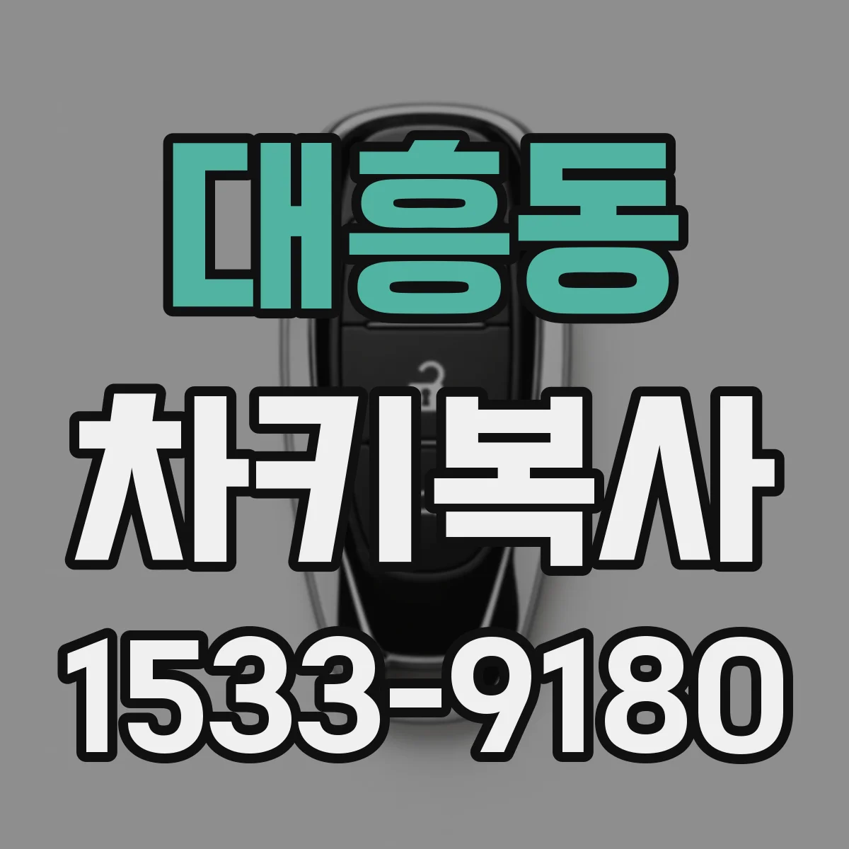대흥동 차키복사