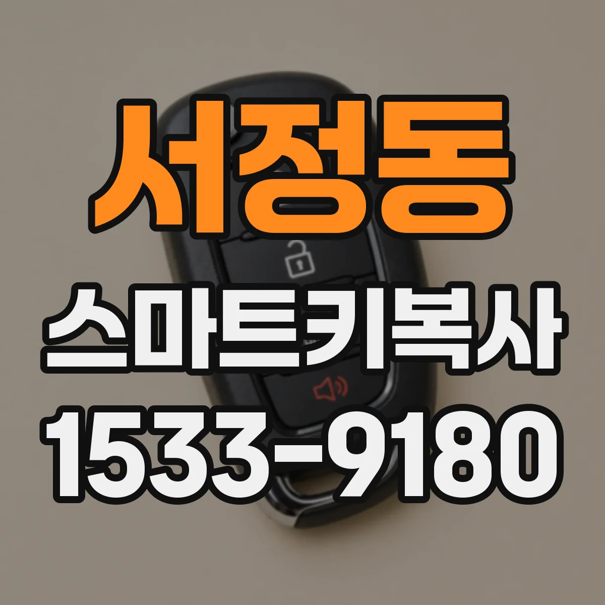 서정동 스마트키복사