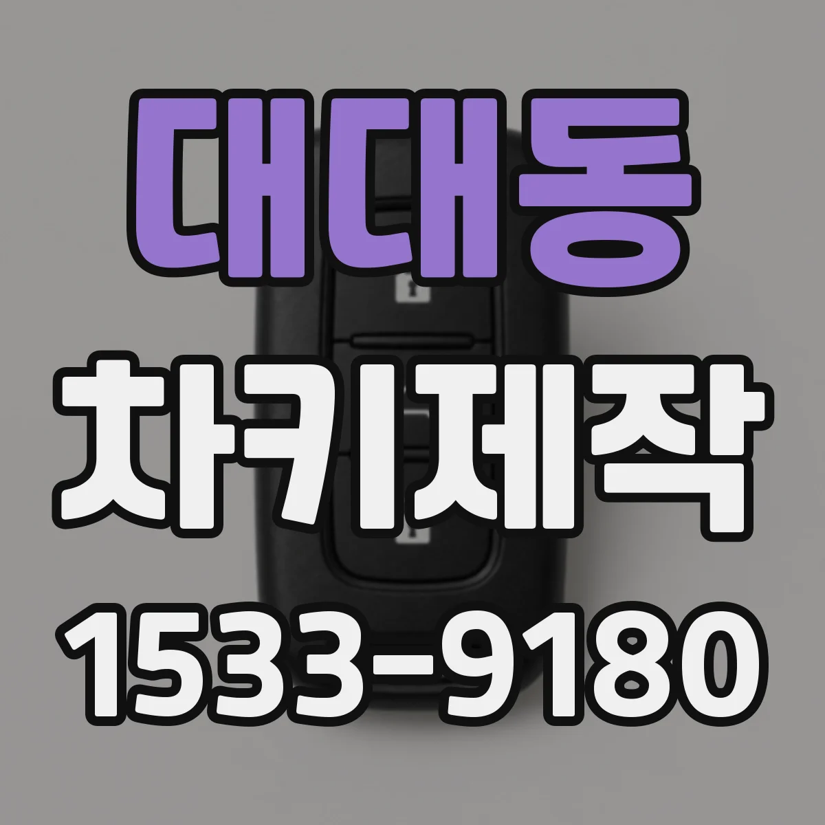 대대동 차키제작