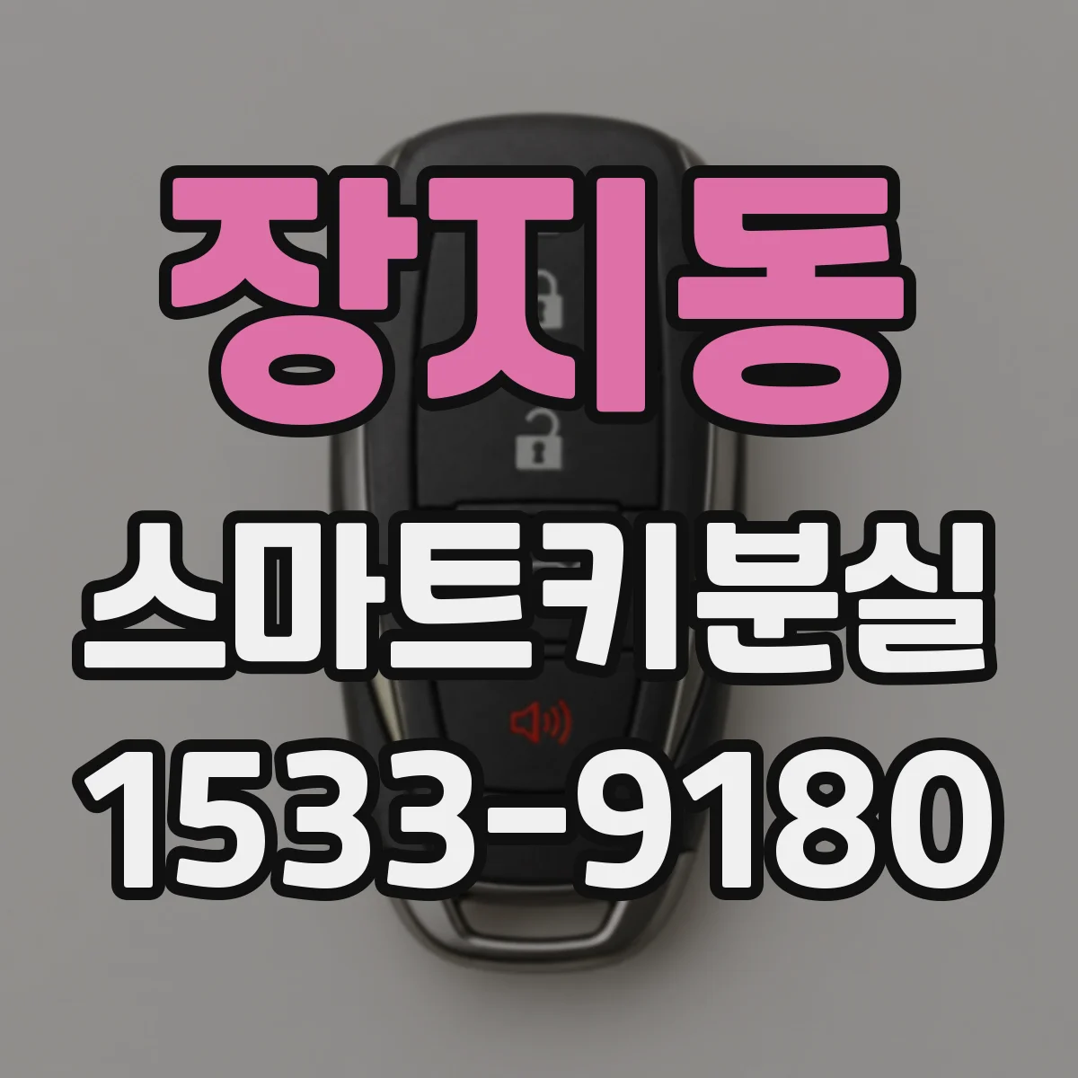 장지동 스마트키분실